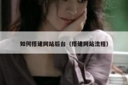 如何搭建网站后台（搭建网站流程）