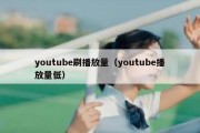 youtube刷播放量（youtube播放量低）