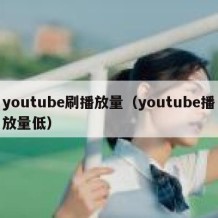 youtube刷播放量（youtube播放量低）