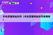 手机搭建网站软件（手机搭建网站软件有哪些）