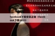 facebook下载安装正版（facebook下载2023）