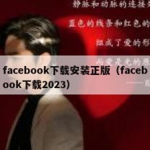 facebook下载安装正版（facebook下载2023）