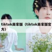 tiktok商家版（tiktok商家版官方）