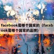 facebook是哪个国家的（facebook是哪个国家的品牌）