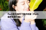 flash官方插件下载手机版（flash插件免费下载）