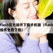 flash官方插件下载手机版（flash插件免费下载）