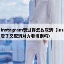 instagram赞过得怎么取消（ins赞了又取消对方看得到吗）