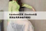 Facebook卖货（facebook卖货到台湾具体操作规程）