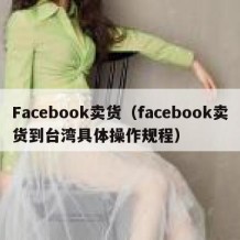 Facebook卖货（facebook卖货到台湾具体操作规程）