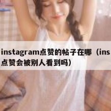 instagram点赞的帖子在哪（ins点赞会被别人看到吗）