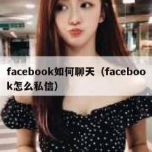 facebook如何聊天（facebook怎么私信）