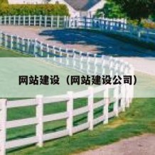 网站建设（网站建设公司）