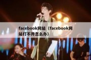 facebook网站（facebook网站打不开怎么办）