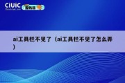 ai工具栏不见了（ai工具栏不见了怎么弄）