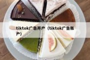 tiktok广告开户（tiktok广告账户）