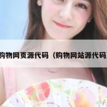 购物网页源代码（购物网站源代码）