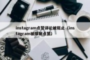 instagram点赞评论被阻止（instagram被限制点赞）