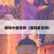 源码中国官网（源码库官网）