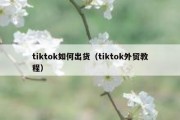 tiktok如何出货（tiktok外贸教程）