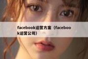 facebook运营方案（facebook运营公司）