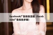 facebook广告投放流程（facebook广告投放步骤）