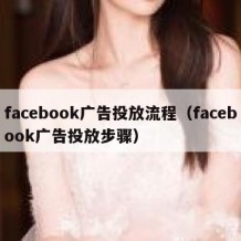 facebook广告投放流程（facebook广告投放步骤）