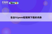 包含91pom短视频下载的词条