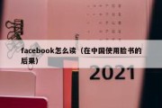 facebook怎么读（在中国使用脸书的后果）