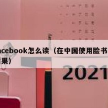 facebook怎么读（在中国使用脸书的后果）