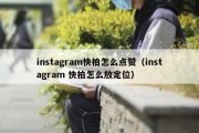 instagram快拍怎么点赞（instagram 快拍怎么放定位）