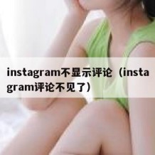 instagram不显示评论（instagram评论不见了）