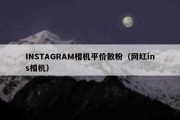 INSTAGRAM相机平价散粉（网红ins相机）