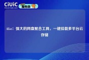 Alist：强大的网盘聚合工具，一键挂载多平台云存储