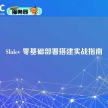 Slidev 零基础部署搭建实战指南