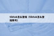 tiktok怎么登陆（tiktok怎么登陆账号）