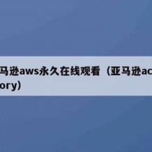 亚马逊aws永久在线观看（亚马逊accessory）