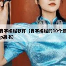 十大自学编程软件（自学编程的10个最佳手机app简书）