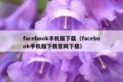 facebook手机版下载（facebook手机版下载官网下载）