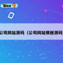 公司网站源码（公司网站模板源码）