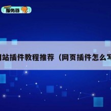 网站插件教程推荐（网页插件怎么写）