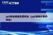 ppt网站模板免费网址（ppt模板好看的网站）