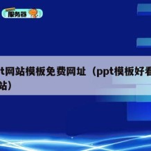 ppt网站模板免费网址（ppt模板好看的网站）
