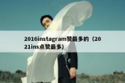 2016instagram赞最多的（2021ins点赞最多）