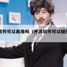 开源软件可以商用吗（开源软件可以随便用吗）