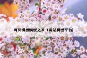 网页模板模板之家（网站模板平台）