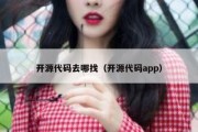 开源代码去哪找（开源代码app）