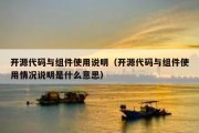 开源代码与组件使用说明（开源代码与组件使用情况说明是什么意思）