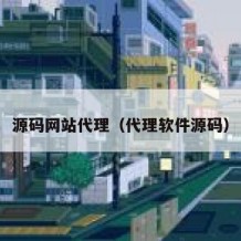 源码网站代理（代理软件源码）