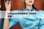 Instagram评论是中文（ins评论界面）