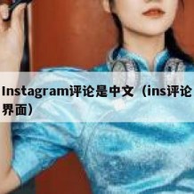 Instagram评论是中文（ins评论界面）